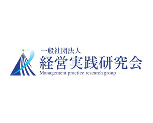 一般社団法人 経営実践研究会