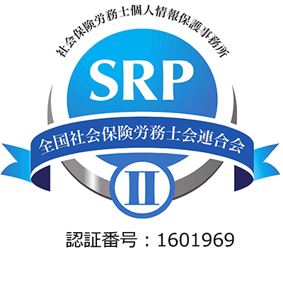 全国社会保険労務士会連合会 認証番号：1601969