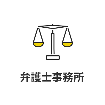 弁護士事務所