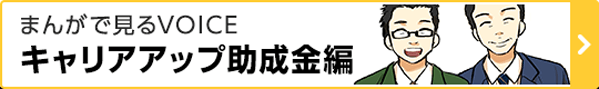 まんがで見るVOICE キャリアアップ助成金編