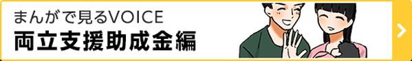 まんがで見るVOICE 両立支援助成金編